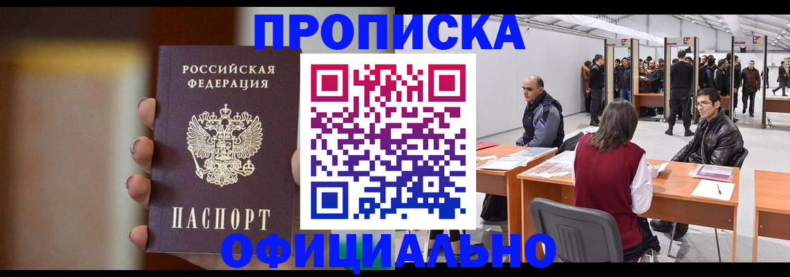 временная регистрация купить в Тобольске